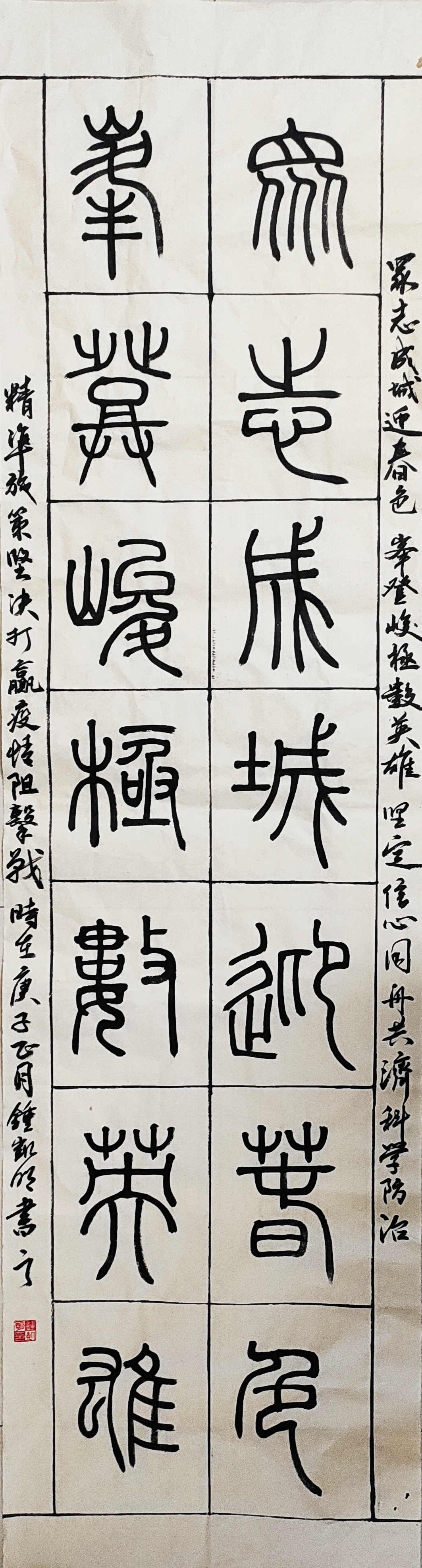 定南县 钟凯明 篆书：众志成城迎春色，峰登峻极数英雄.jpg